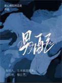 漂亮的恶毒男配