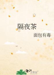 隔夜茶是什么意思
