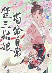 楚三小姐穿越