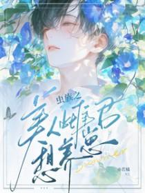 虫族之完美雌虫