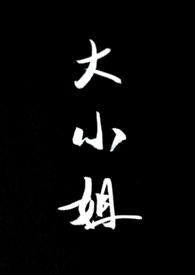 大小姐挨打日记(完结)最新章节列表