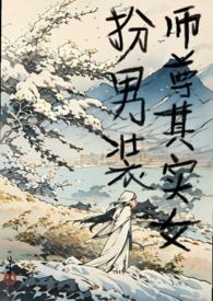 师尊是男的还是女的