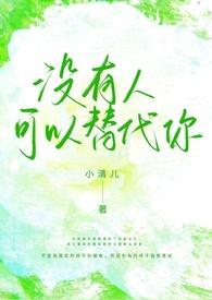 没有人可以代替你的英文