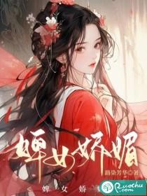 婢女娇媚作者路染芳华