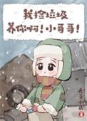 我捡垃圾养你啊小哥哥图片