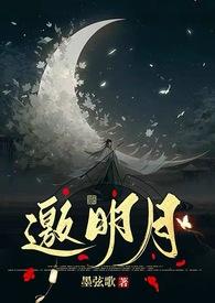邀月