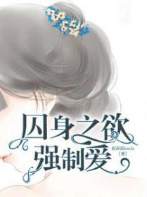 囚爱之浴火重生免费阅读晋江