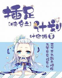 快穿之插足者po