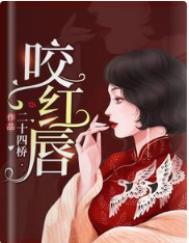 咬红唇37