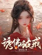 诱佛(苏九狸)最新章节
