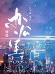 到我办公室来一下 剧透