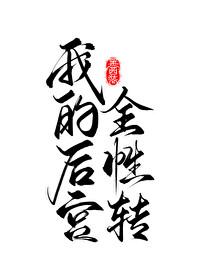 我的后宫全性转快穿txt