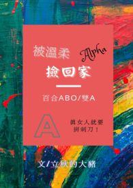 被温柔alpha捡回家(百合gl/abo/双a)作者立秋的大猪
