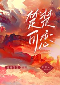楚楚可恋nph末世桃桃芝芝