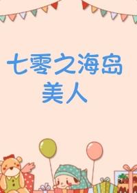 七零海岛日常by林阿律