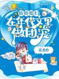 娇娇媳妇在年代文里做团宠相似文