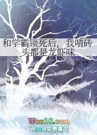 和学霸锁死后我啃砖头都是龙虾味 匪梦45章