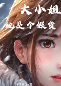 大小姐她是个假货男主洁不洁