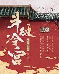 斗破冷宫男主是谁