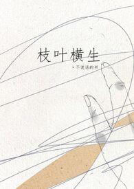 枝叶横生姐弟骨科百度TXT