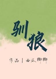 驯狼(人外 弃犬 1v1h)_首全文阅读_西瓜椰椰_格格党_