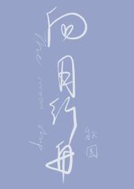 向月行舟秋围番外笔趣阁