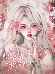 穿成八零娇气包高冷军官顶不住全文免费阅读