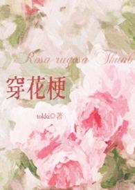 穿花梗by tokki