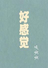 好感指的是什么