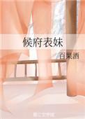 候府表妹攀高枝失败后