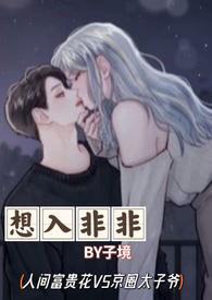 想入非非下一句