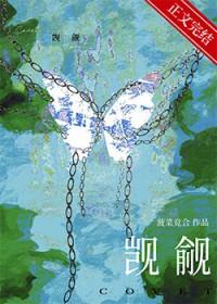 被觊觎的直男爱豆讲的什么