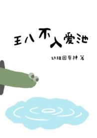 王八不吃不喝能活多少天?