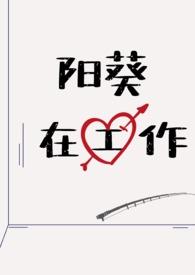 阳向葵cv