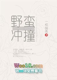 野蛮冲撞是不是成语