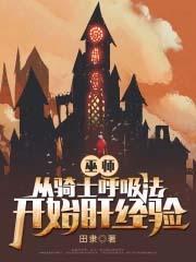 巫师从骑士呼吸法开始肝经验笔趣阁最新章节怎么不显示