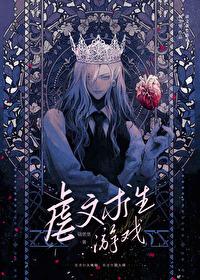 虐文求生游戏by