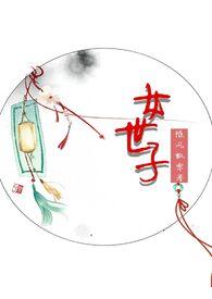 女世子gl免费