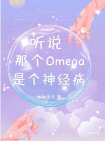 听说那个omega又炸翻了全场