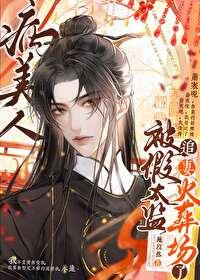 病美人替身不干l