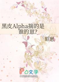 黑皮Alpha揣的是谁的崽?