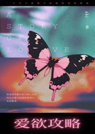 爱欲攻略指南by