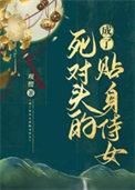成了死对头的女人