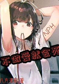 不做爱就会死H文