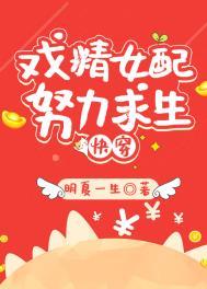 炮灰女配求生记快穿