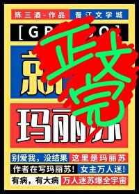 星际 玛丽苏