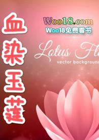 血染玉莲古np最新章节更新内容