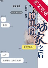 腹肌照发给别人