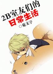 2B室友们的日常生活陶晋