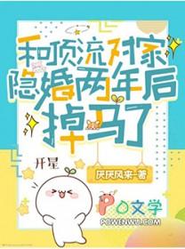 和对家顶流隐婚后